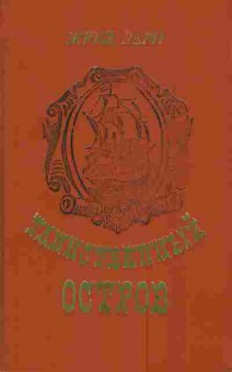 Книга Верн Ж. Таинственный остров, 11-3079, Баград.рф